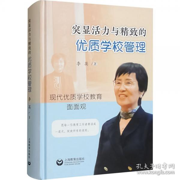 突顯活力與精致的優(yōu)質學校管理——現代優(yōu)質學校教育面面觀