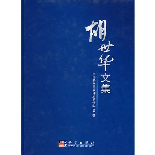 胡世華文集