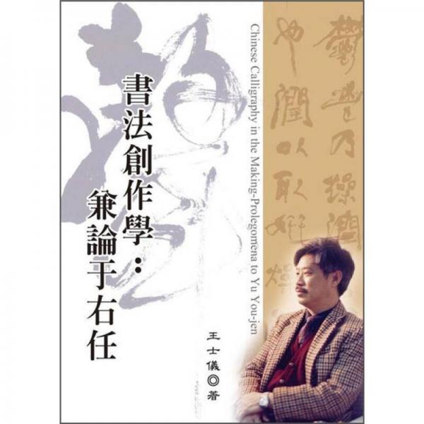 書法創(chuàng)作學: 兼論于右任