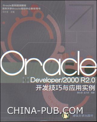 Oracle Developer/2000 R2.0开发技巧与应用实例