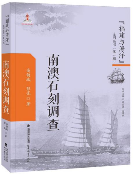 南澳石刻調(diào)查/福建與海洋系列叢書