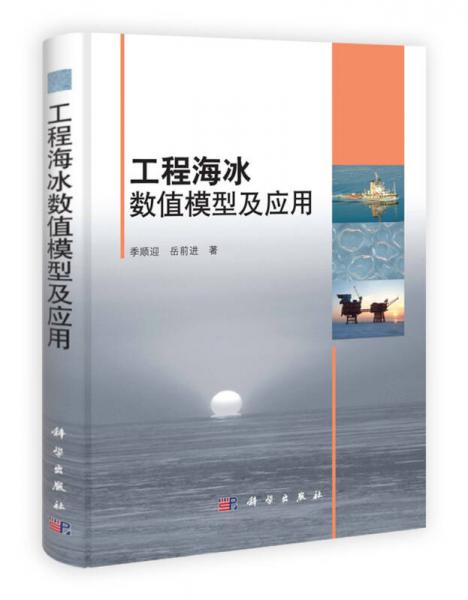 工程海冰數(shù)值模型及應(yīng)用