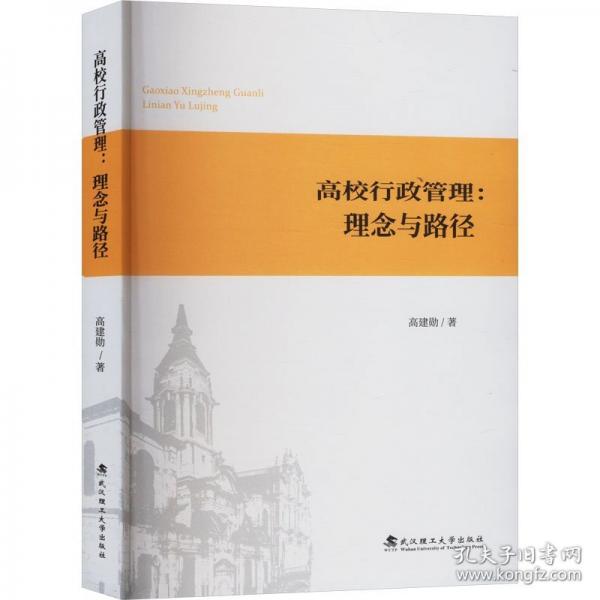 高校行政管理:理念與路徑