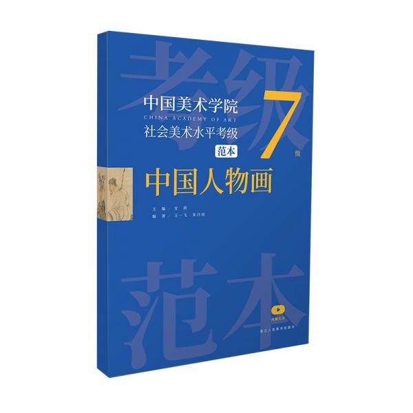 中國美術(shù)學(xué)院社會(huì)美術(shù)水平考級范本 中國人物畫 7級