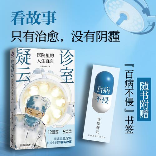 診室疑云：醫(yī)院里的人生百態(tài)