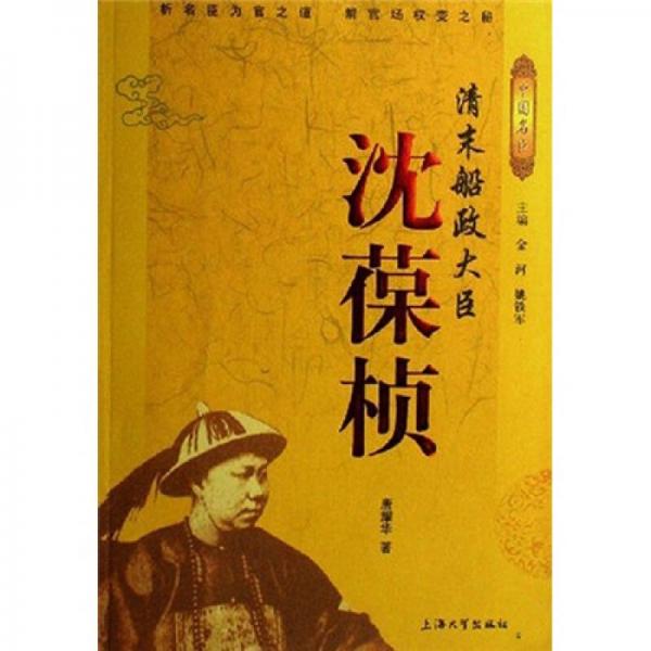 清末船政大臣