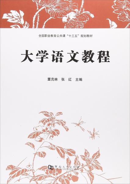 大學(xué)語文教程/全國職業(yè)教育公共課“十三五”規(guī)劃教材）