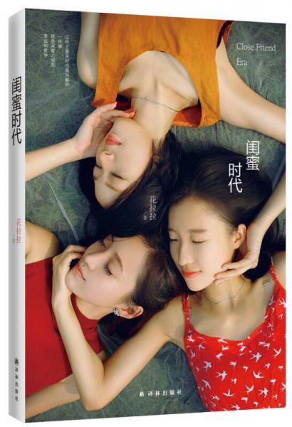 閨蜜時(shí)代