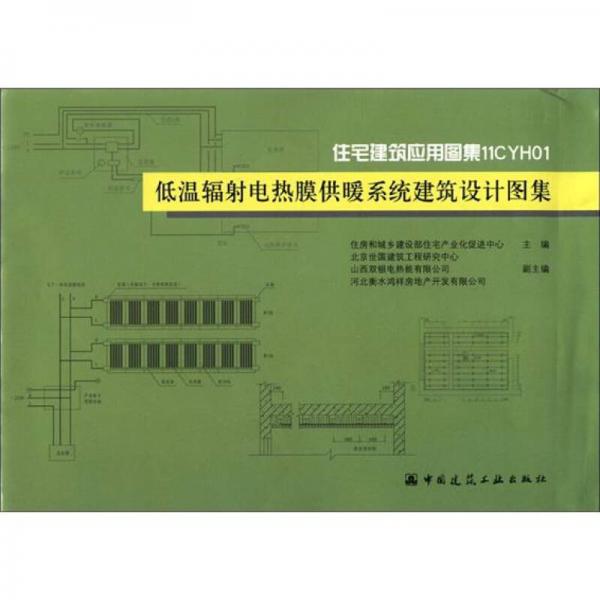 住宅建筑应用图集11CYH01：低温辐射电热膜供暖系统建筑设计图集