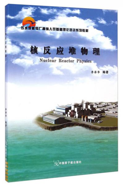壓水堆核電廠操縱人員基礎(chǔ)理論培訓(xùn)系列教材：核反應(yīng)堆物理