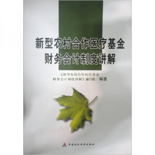 新型農(nóng)村合作醫(yī)療基金財(cái)務(wù)會(huì)計(jì)制度講解