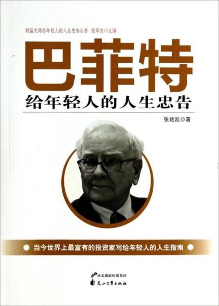 财富大师给年轻人的人生忠告丛书：巴菲特给年轻人的人生忠告