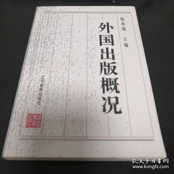 外國出版概況