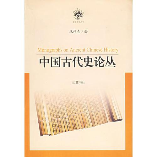 中國(guó)古代史論叢