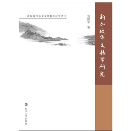 新加坡華語文及其教學(xué)研究叢書/新加坡華文教學(xué)研究