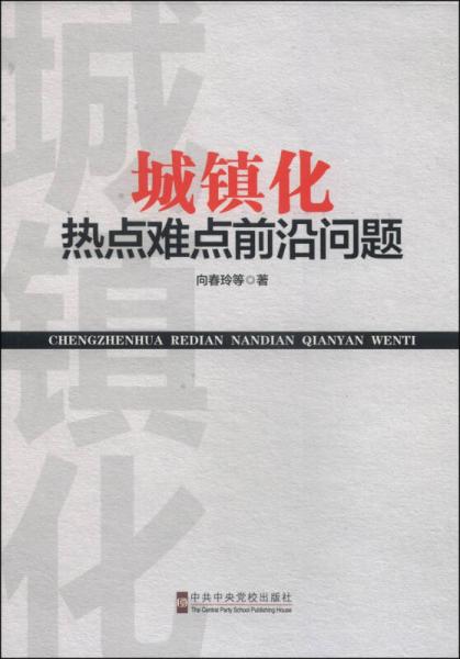 城鎮(zhèn)化熱點難點前沿問題