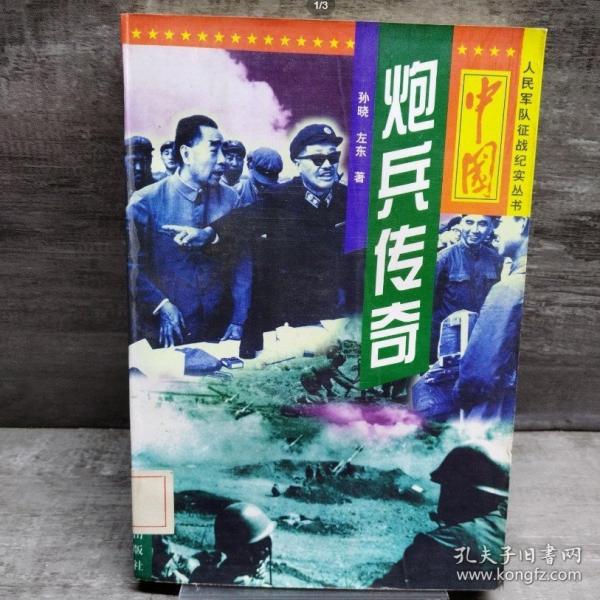 中國炮兵傳奇