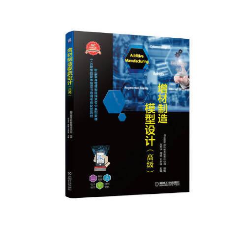 增材制造模型設(shè)計(jì)（高級(jí)）