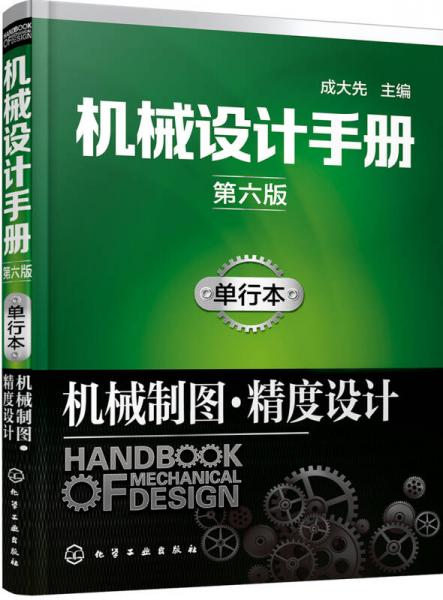 机械设计手册（第六版）:单行本.机械制图·精度设计
