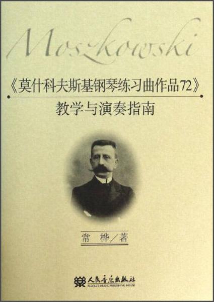 《莫什科夫斯基钢琴练习曲作品72》教学与演奏指南