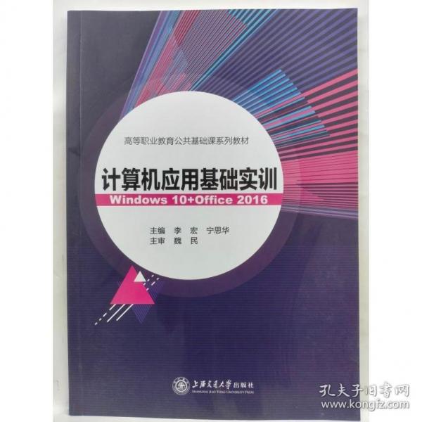 計(jì)算機(jī)應(yīng)用基礎(chǔ)實(shí)訓(xùn)Windows10+Office2016李宏 寧思華 上海交通大學(xué)出版社9787313238351
