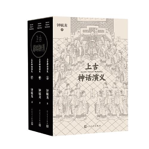 上古神话演义 上中下