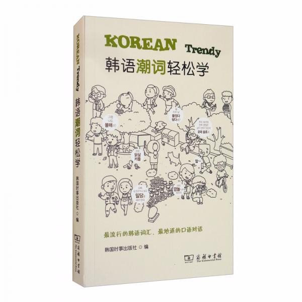韓語潮詞輕松學(xué)