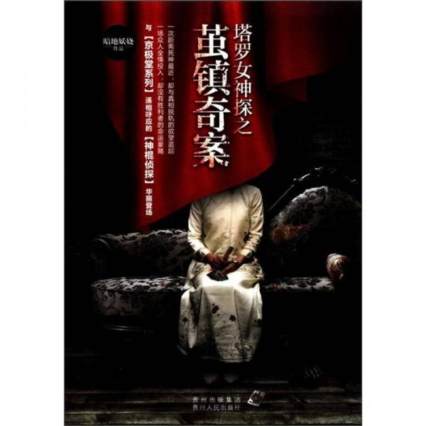 塔羅女神探之繭鎮(zhèn)奇案