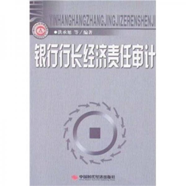 銀行行長經(jīng)濟(jì)責(zé)任審計