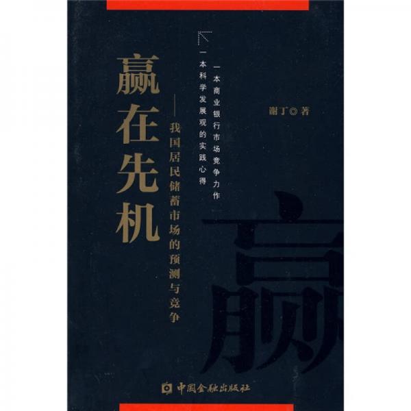 贏在先機：我國居民儲蓄市場的預測與競爭
