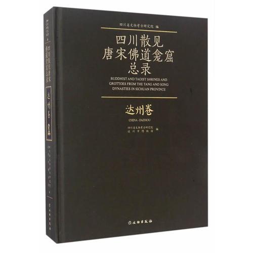 四川散見(jiàn)唐宋佛道龕窟內(nèi)容總錄——達(dá)州卷