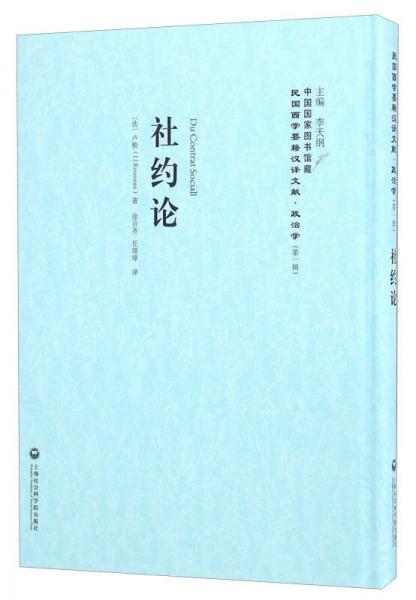 社約論/民國西學(xué)要籍漢譯文獻(xiàn)·政治學(xué)