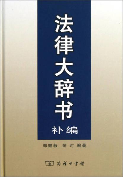 法律大辭書補(bǔ)編