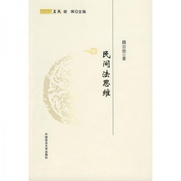 民間法思維