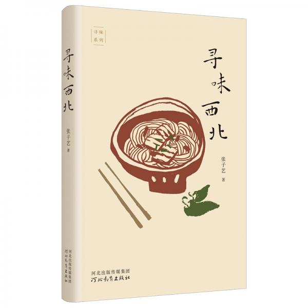 尋味西北（我們?cè)谑澄镏猩睿脖粶嘏?。第八屆冰心散文?jiǎng)得主張子藝新作，她眼中的大西北故事）