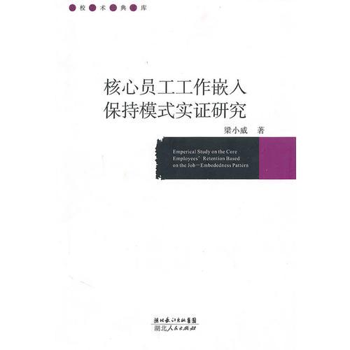 核心員工工作嵌人保持模式實證研究