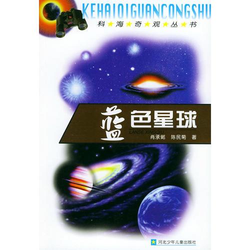 蓝色星球——科海奇观丛书