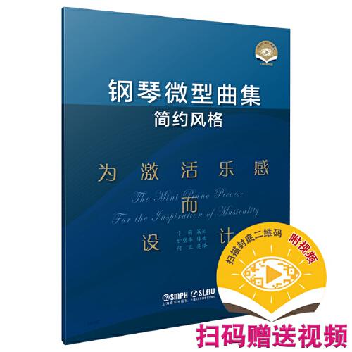 鋼琴微型曲集（簡約風(fēng)格）--為激活樂感而設(shè)計（掃碼贈送視頻）