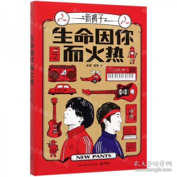 生命因你而火熱《樂(lè)隊(duì)的夏天》冠軍“新褲子樂(lè)隊(duì)”首部自傳隨筆集