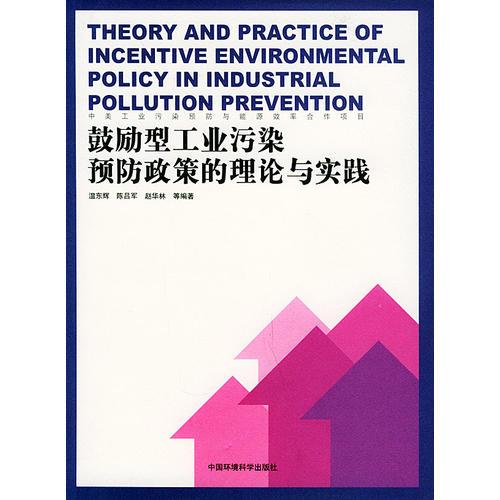 鼓勵型工業(yè)污染預防政策的理論與實踐