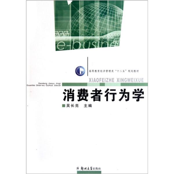 消費(fèi)者行為學(xué)