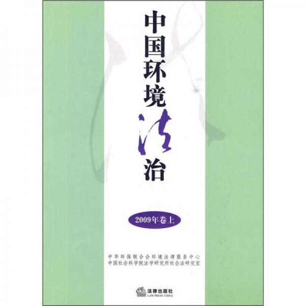 中国环境法治（2009年卷上）