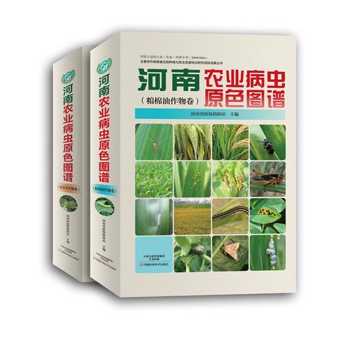 河南农业病虫原色图谱（粮棉油作物卷、果菜茶作物卷）