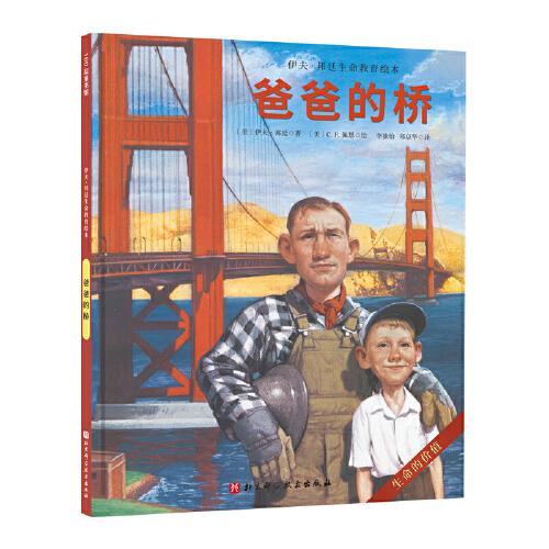 爸爸的橋（伊夫·邦廷生命教育繪本）