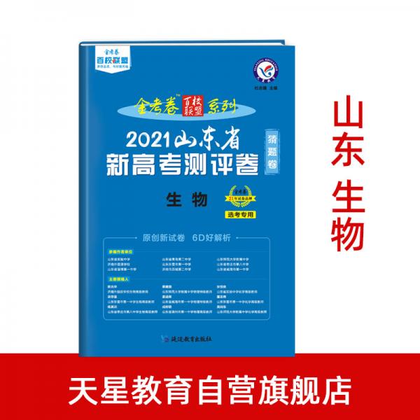 山东省新高考测评卷（猜题卷）生物2021版天星教育