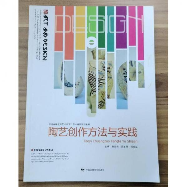 陶藝創(chuàng)作方法與實(shí)踐 趙浩杰 呂前偉 劉文江 中國(guó)民族文化出版社 9787512214750