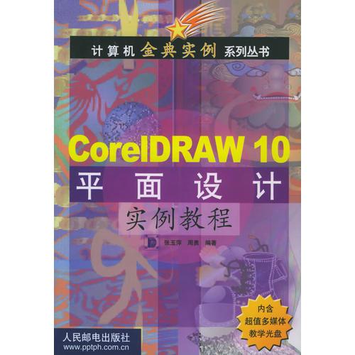 CorelDRAW10平面设计实例教程 （含盘）