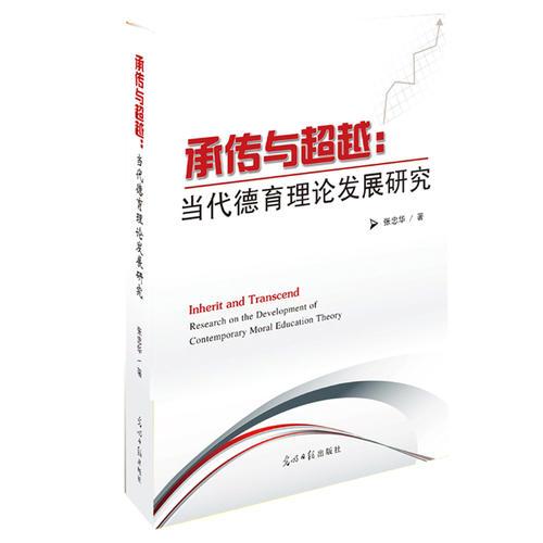 傳承與超越：當(dāng)代德育理論發(fā)展研究
