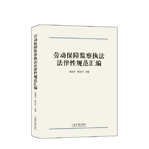 勞動(dòng)保障監(jiān)察執(zhí)法法律性規(guī)范匯編