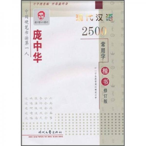 庞中华现代汉语2500常用字